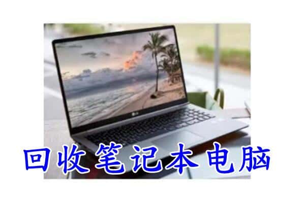 玉溪市江川回收电脑